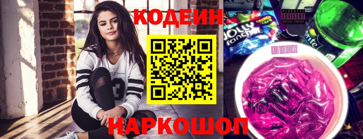 Алексин  Codein Purple Drank  Кодеиновый сироп Lean напиток Lean (лин)  Вход с VPN 